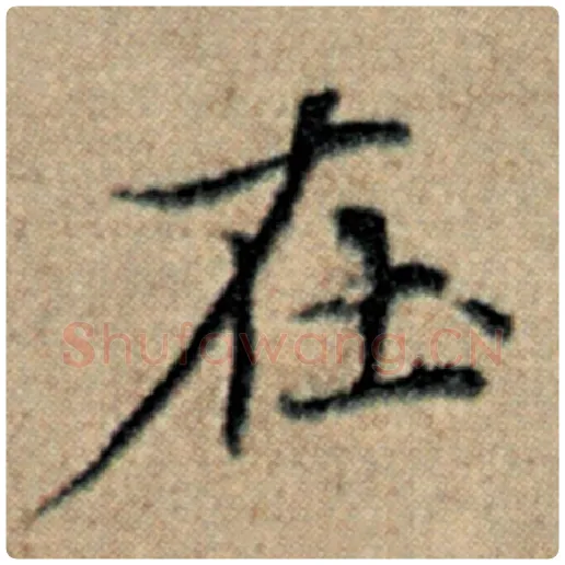 赵孟頫毛笔楷书在字的写法,摘自赵孟頫书法作品汉汲黯传