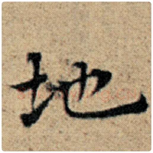 赵孟頫毛笔楷书地字的写法,摘自赵孟頫书法作品汉汲黯传