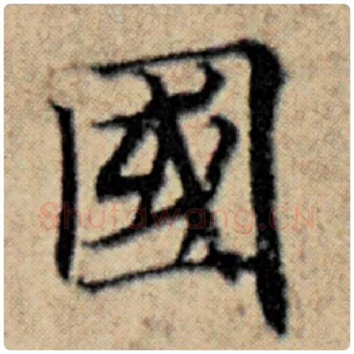 赵孟頫毛笔楷书国字的写法,摘自赵孟頫书法作品汉汲黯传