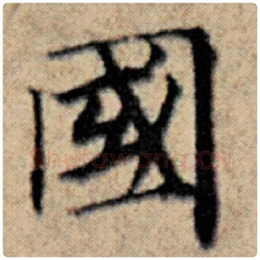 赵孟頫毛笔楷书国字的写法,摘自赵孟頫书法作品汉汲黯传