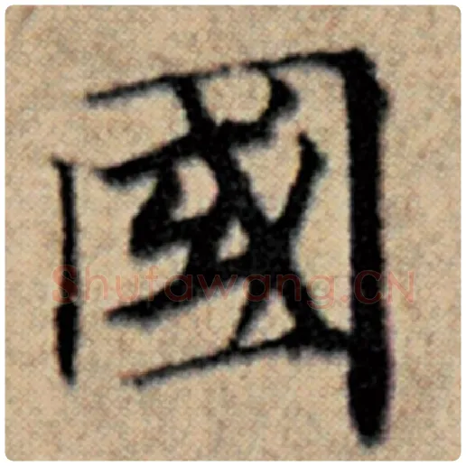 赵孟頫毛笔楷书国字的写法,摘自赵孟頫书法作品汉汲黯传
