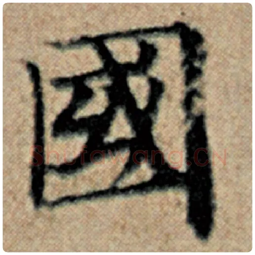 赵孟頫毛笔楷书国字的写法,摘自赵孟頫书法作品汉汲黯传