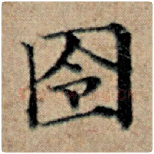 赵孟頫毛笔楷书囹字的写法,摘自赵孟頫书法作品汉汲黯传