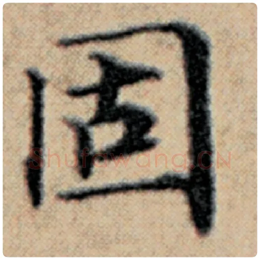赵孟頫毛笔楷书固字的写法,摘自赵孟頫书法作品汉汲黯传