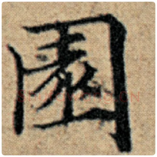 赵孟頫毛笔楷书园字的写法,摘自赵孟頫书法作品汉汲黯传
