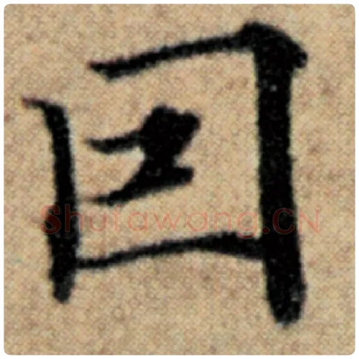 赵孟頫毛笔楷书因字的写法,摘自赵孟頫书法作品汉汲黯传