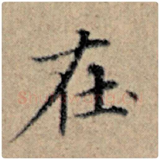 赵孟頫毛笔楷书在字的写法,摘自赵孟頫书法作品汉汲黯传