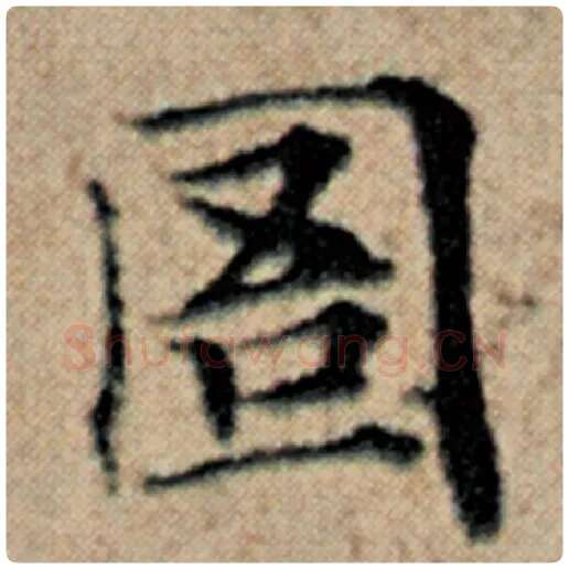 赵孟頫毛笔楷书圄字的写法,摘自赵孟頫书法作品汉汲黯传