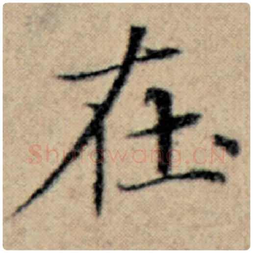 赵孟頫毛笔楷书在字的写法,摘自赵孟頫书法作品汉汲黯传