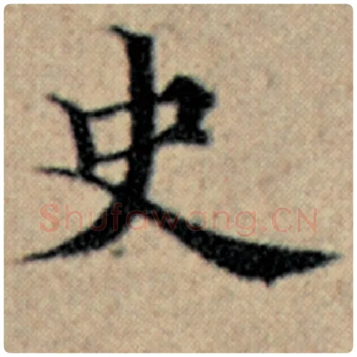 赵孟頫毛笔楷书史字的写法,摘自赵孟頫书法作品汉汲黯传