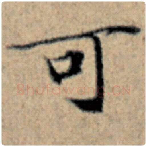 赵孟頫毛笔楷书可字的写法,摘自赵孟頫书法作品汉汲黯传