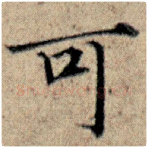 赵孟頫毛笔楷书可字的写法,摘自赵孟頫书法作品汉汲黯传