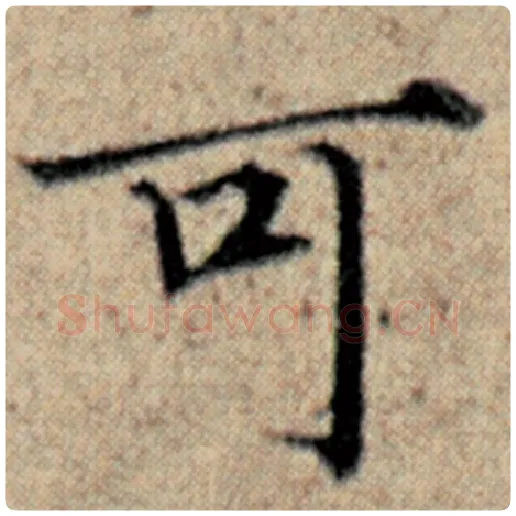 赵孟頫毛笔楷书可字的写法,摘自赵孟頫书法作品汉汲黯传