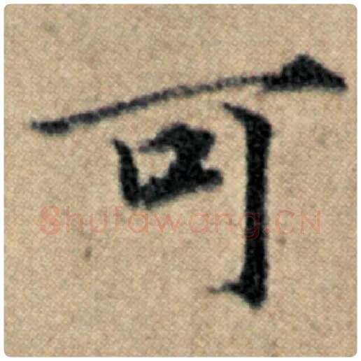赵孟頫毛笔楷书可字的写法,摘自赵孟頫书法作品汉汲黯传