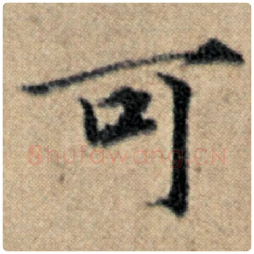 赵孟頫毛笔楷书可字的写法,摘自赵孟頫书法作品汉汲黯传