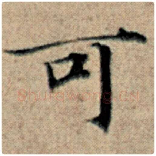 赵孟頫毛笔楷书可字的写法,摘自赵孟頫书法作品汉汲黯传