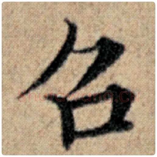 赵孟頫毛笔楷书召字的写法,摘自赵孟頫书法作品汉汲黯传