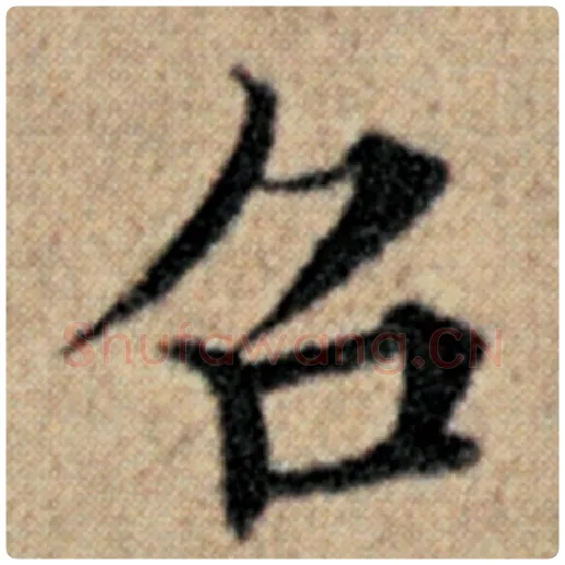 赵孟頫毛笔楷书召字的写法,摘自赵孟頫书法作品汉汲黯传