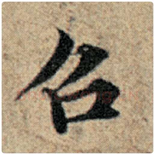 赵孟頫毛笔楷书召字的写法,摘自赵孟頫书法作品汉汲黯传