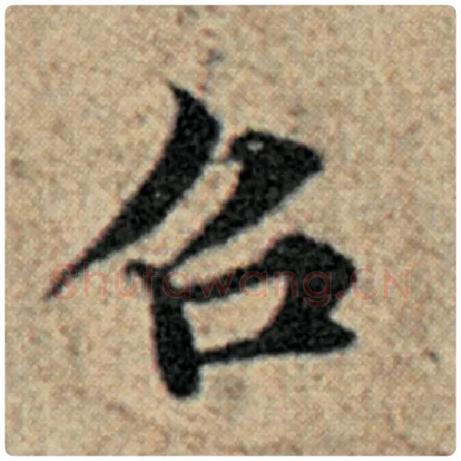 赵孟頫毛笔楷书召字的写法,摘自赵孟頫书法作品汉汲黯传