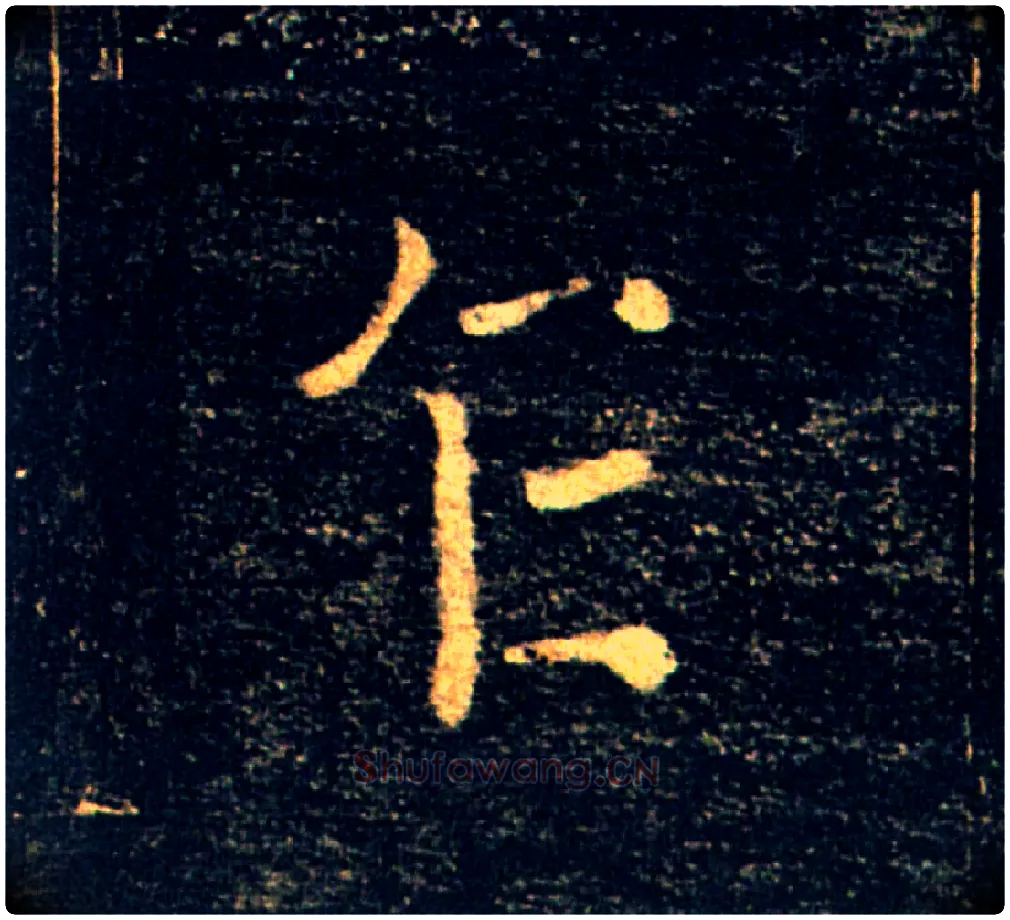 乍毛笔楷书写法,摘自唐褚遂良雁塔圣教序