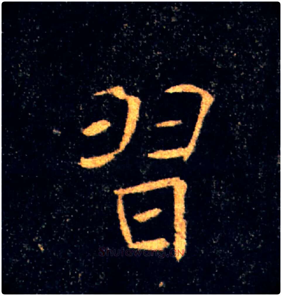 習毛笔楷书写法,摘自唐褚遂良雁塔圣教序