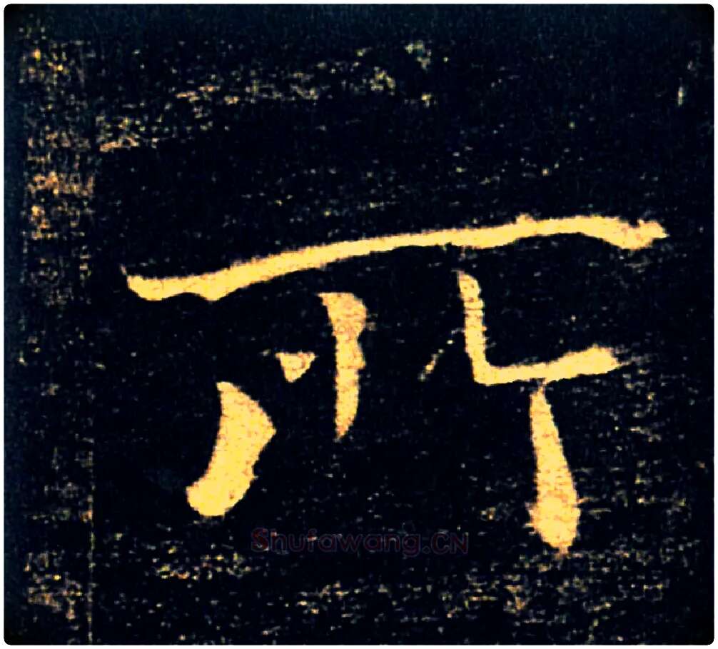 所毛笔楷书写法,摘自唐褚遂良雁塔圣教序