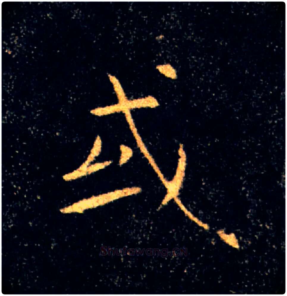 或毛笔楷书写法,摘自唐褚遂良雁塔圣教序