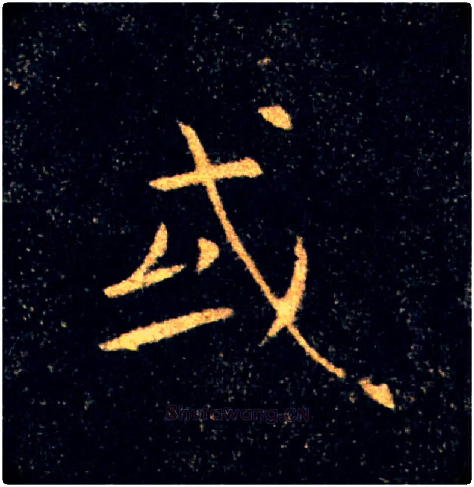 或毛笔楷书写法,摘自唐褚遂良雁塔圣教序