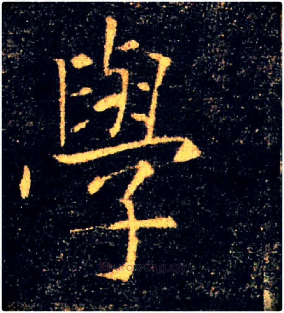 學毛笔楷书写法,摘自唐褚遂良雁塔圣教序
