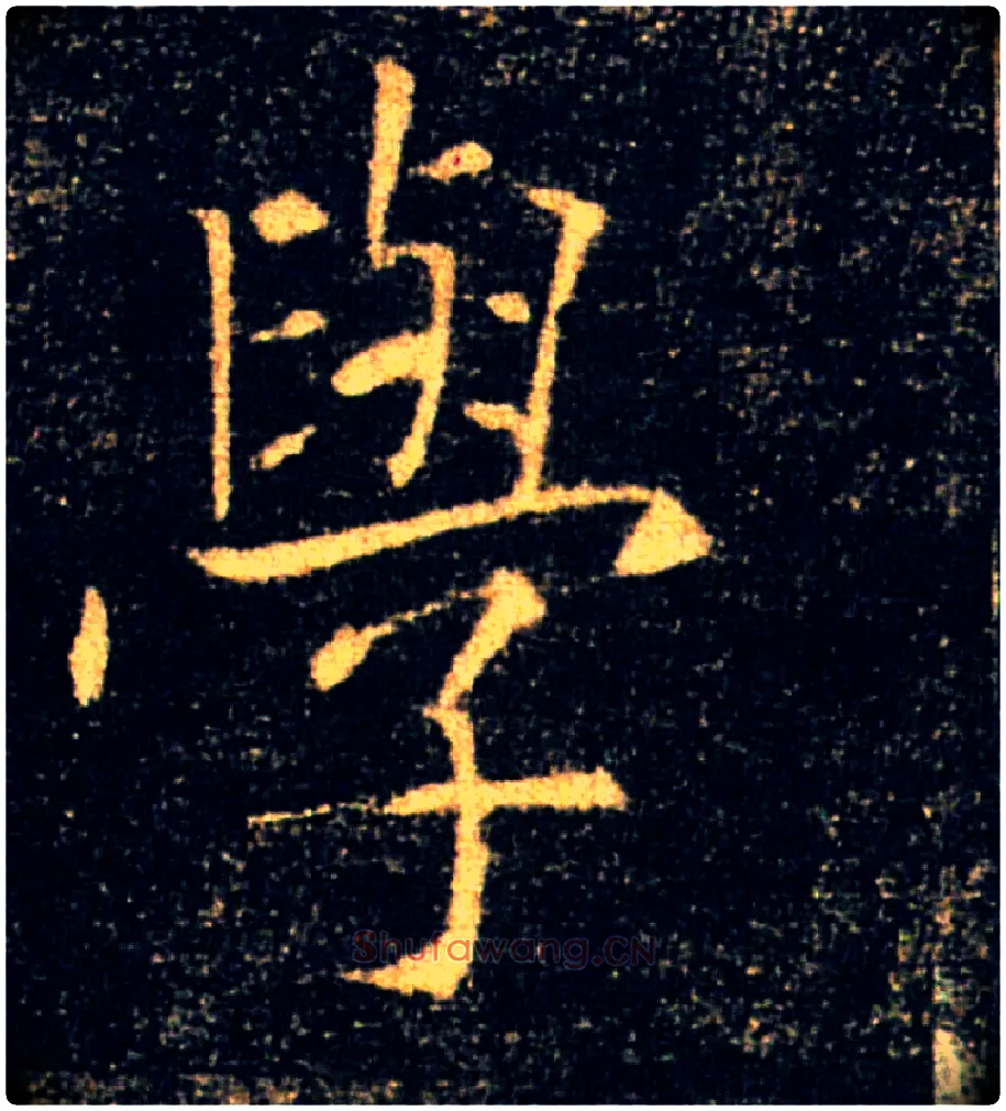 學毛笔楷书写法,摘自唐褚遂良雁塔圣教序