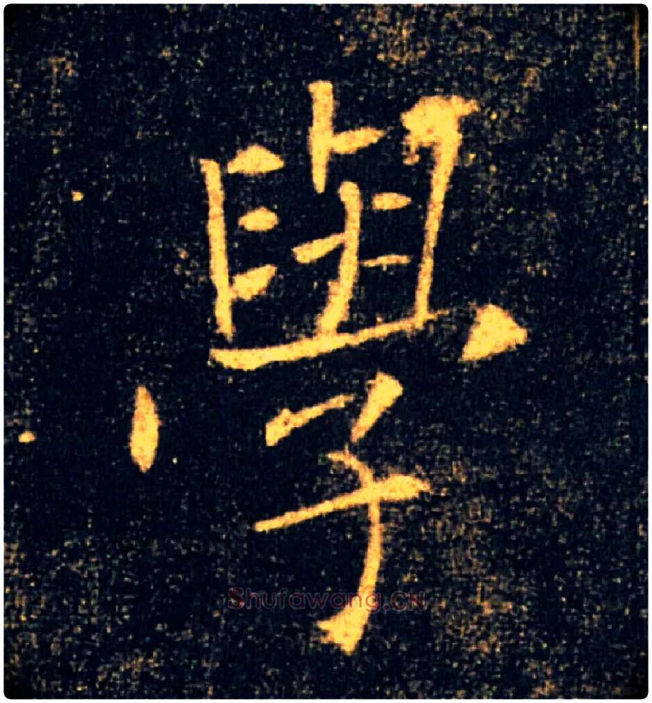 學毛笔楷书写法,摘自唐褚遂良雁塔圣教序