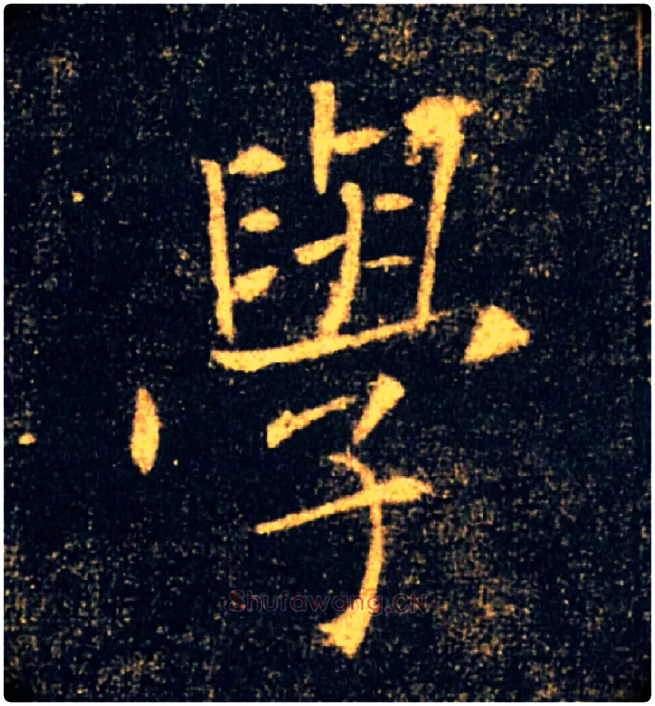 學毛笔楷书写法,摘自唐褚遂良雁塔圣教序