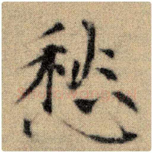 赵孟頫毛笔楷书愁字的写法,摘自赵孟頫书法作品洛神赋并序