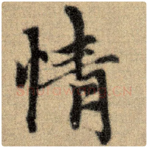 赵孟頫毛笔楷书情字的写法,摘自赵孟頫书法作品洛神赋并序