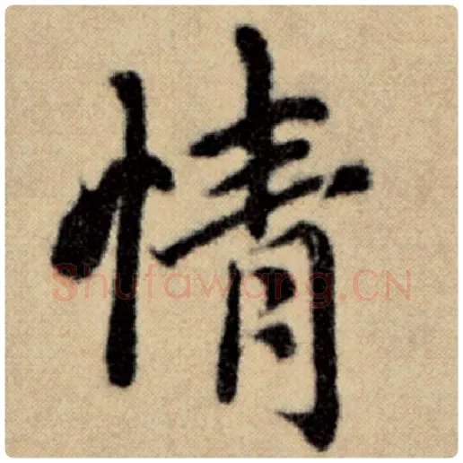 赵孟頫毛笔楷书情字的写法,摘自赵孟頫书法作品洛神赋并序