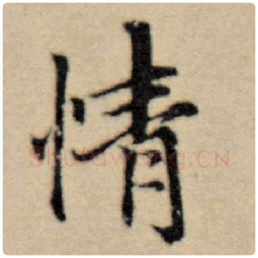 赵孟頫毛笔楷书情字的写法,摘自赵孟頫书法作品洛神赋并序