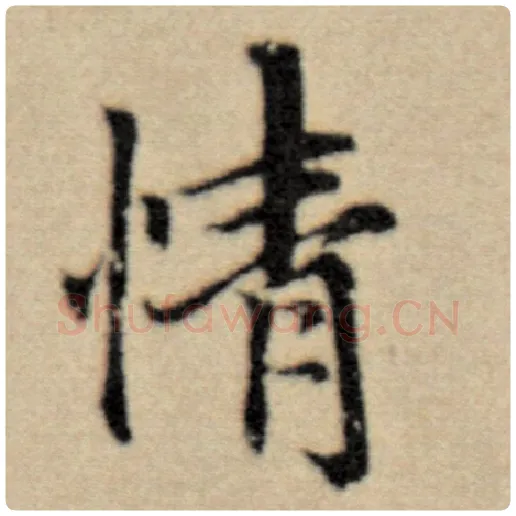 赵孟頫毛笔楷书情字的写法,摘自赵孟頫书法作品洛神赋并序