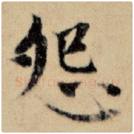赵孟頫毛笔楷书怨字的写法,摘自赵孟頫书法作品洛神赋并序