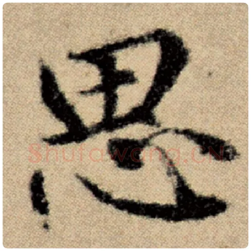 赵孟頫毛笔楷书思字的写法,摘自赵孟頫书法作品洛神赋并序