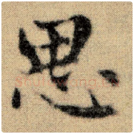 赵孟頫毛笔楷书思字的写法,摘自赵孟頫书法作品洛神赋并序