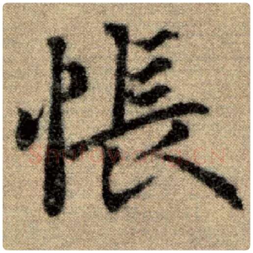 赵孟頫毛笔楷书怅字的写法,摘自赵孟頫书法作品洛神赋并序