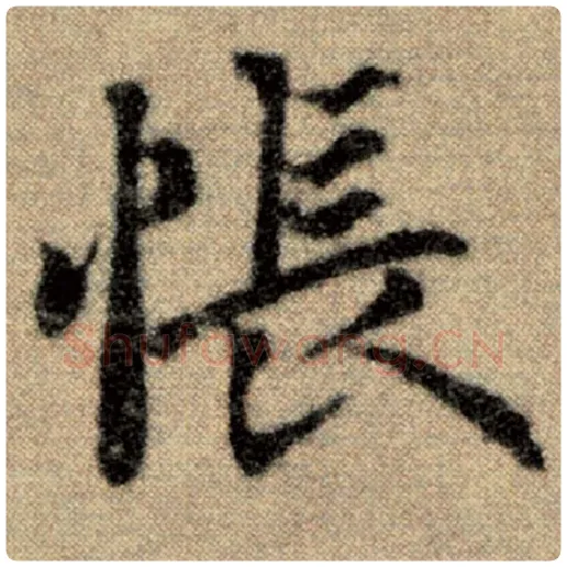 赵孟頫毛笔楷书怅字的写法,摘自赵孟頫书法作品洛神赋并序