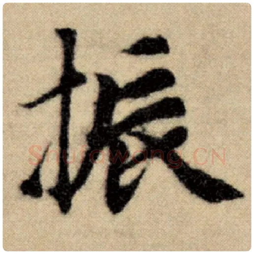 赵孟頫毛笔楷书振字的写法,摘自赵孟頫书法作品洛神赋并序