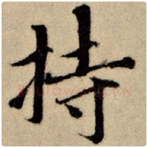 赵孟頫毛笔楷书持字的写法,摘自赵孟頫书法作品洛神赋并序