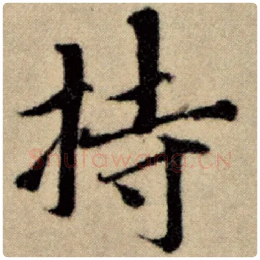 赵孟頫毛笔楷书持字的写法,摘自赵孟頫书法作品洛神赋并序