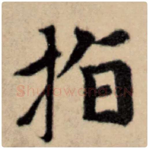赵孟頫毛笔楷书指字的写法,摘自赵孟頫书法作品洛神赋并序