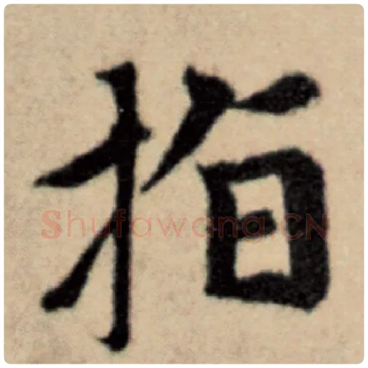 赵孟頫毛笔楷书指字的写法,摘自赵孟頫书法作品洛神赋并序