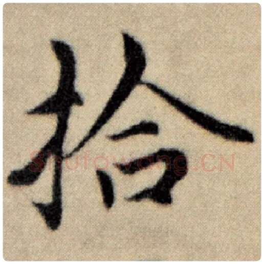 赵孟頫毛笔楷书拾字的写法,摘自赵孟頫书法作品洛神赋并序
