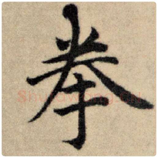 赵孟頫毛笔楷书拳字的写法,摘自赵孟頫书法作品洛神赋并序